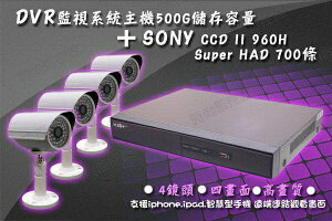 『時尚監控館』多功能高畫質DVR H.264 4路 監視系統主機 + SONY CCD 700TV 鏡頭x4