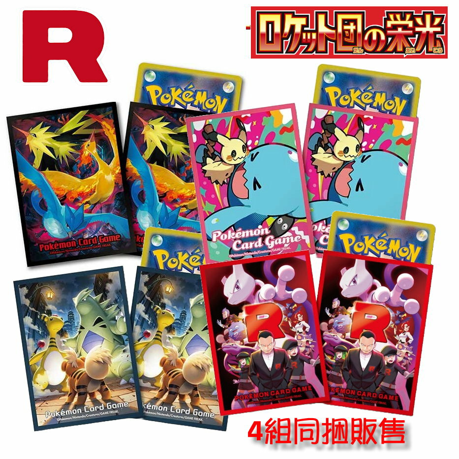 PTCG 寶可夢 火箭隊的榮耀 可夢卡牌 卡套 謎擬Q 果然翁 班基拉斯 電龍 急凍鳥 閃電鳥 SV10
