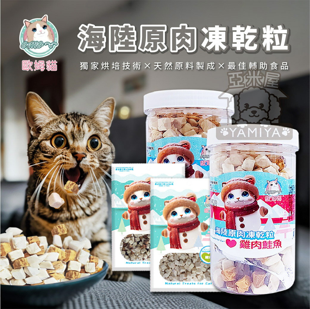 歐姆貓海陸原肉凍乾粒 貓餅乾 貓凍乾 凍乾 鱈魚 雞肉 鮪魚 貓咪 凍乾粒 貓咪零食 貓咪點心 貓【亞米屋Yamiya】