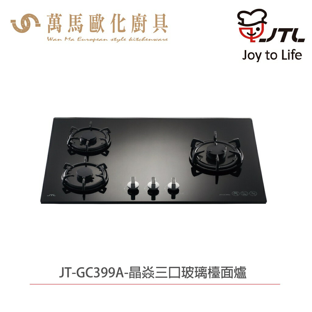 喜特麗 JT-GC399A 晶焱三口玻璃檯面爐 黑色玻璃 三層火焰搭載三口爐設計 含基本安裝