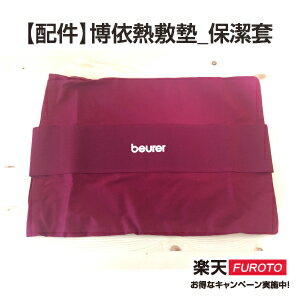 【配件】德國博依beurer熱敷墊 保潔套 【配件】德國博依beurer熱敷墊 保潔套