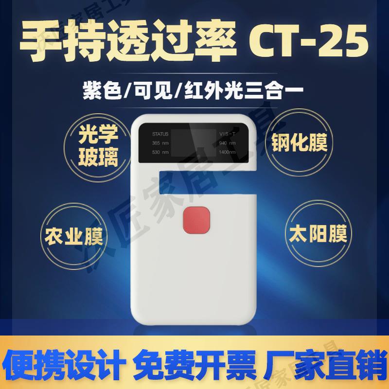彩譜透光率儀CT23便攜塑料汽車玻璃太陽膜紅外紫外可見光透過率儀【亞德機械五金家居】