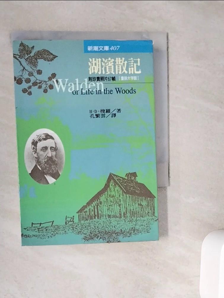 【書寶二手書T1／短篇_WC3】湖濱散記_梭羅, 孔繁雲