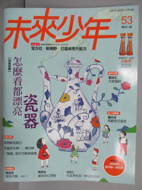 【書寶二手書T1／少年童書_QFA】未來少年_53期_怎麼看都漂亮-瓷器