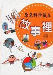 原來科學藏在故事裡
