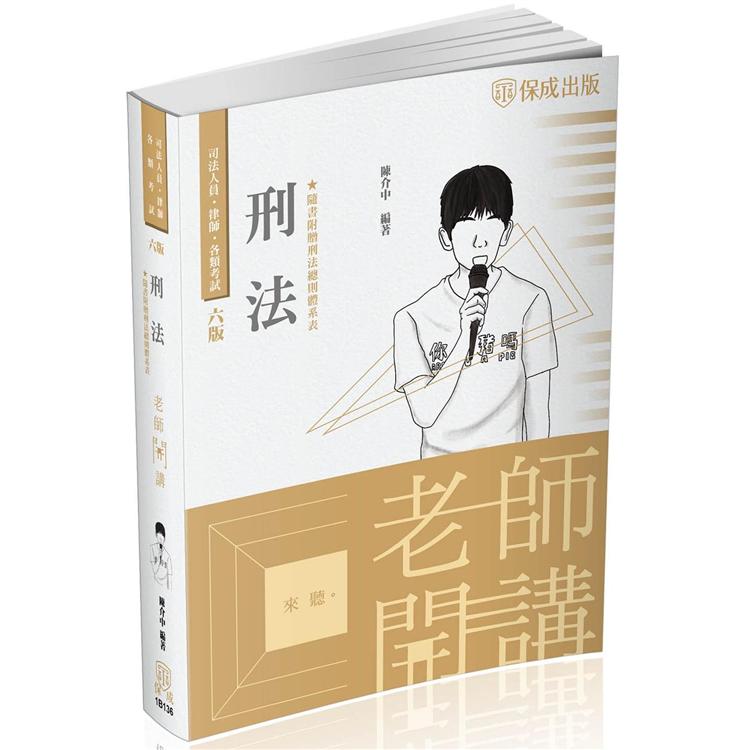 陳介中老師開講 刑法-律師.司法官.國考各類科（保成）