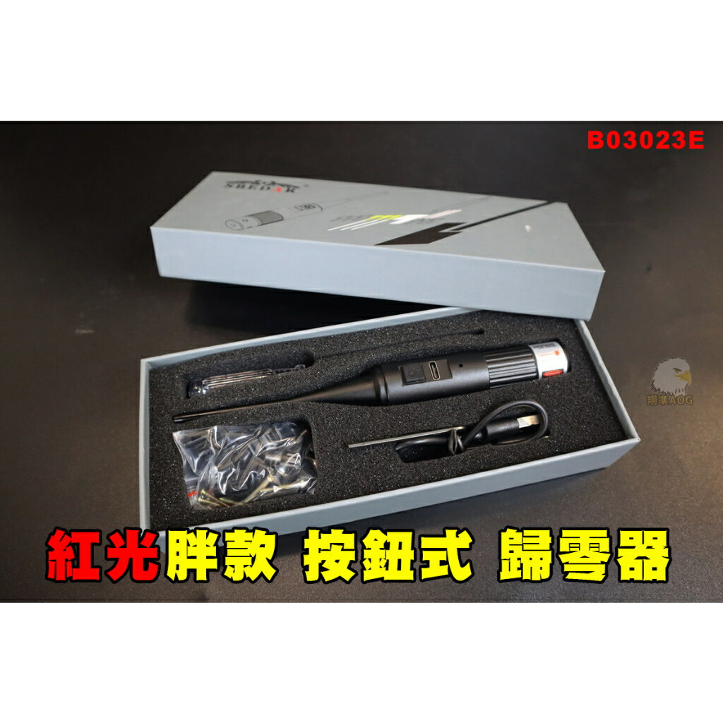 【翔準】【紅綠光】胖款 充電式 按鈕式 歸零器 瞄具 快速歸零 免調 紅鐳 Type-C B03023E