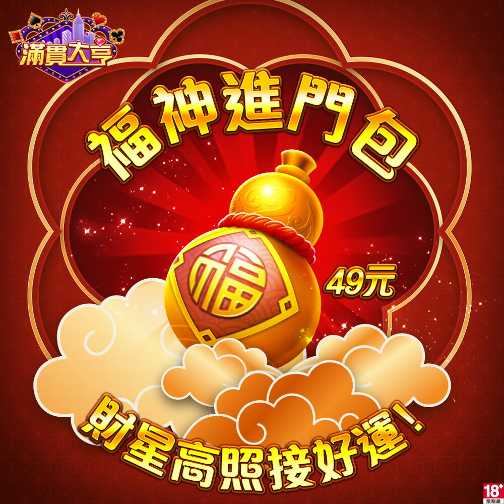 滿貫大亨-福神進門包Mycard店★若消費者已付款，即不得申請取消訂單或退貨