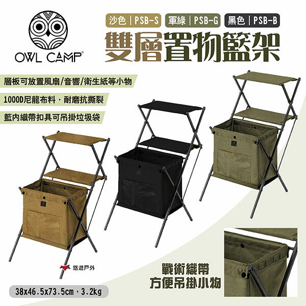 【OWL CAMP】雙層置物籃架 三色 PSB-B.G.S 置物架 戶外層架 雙層架 展示架 收納架 露營 悠遊戶外