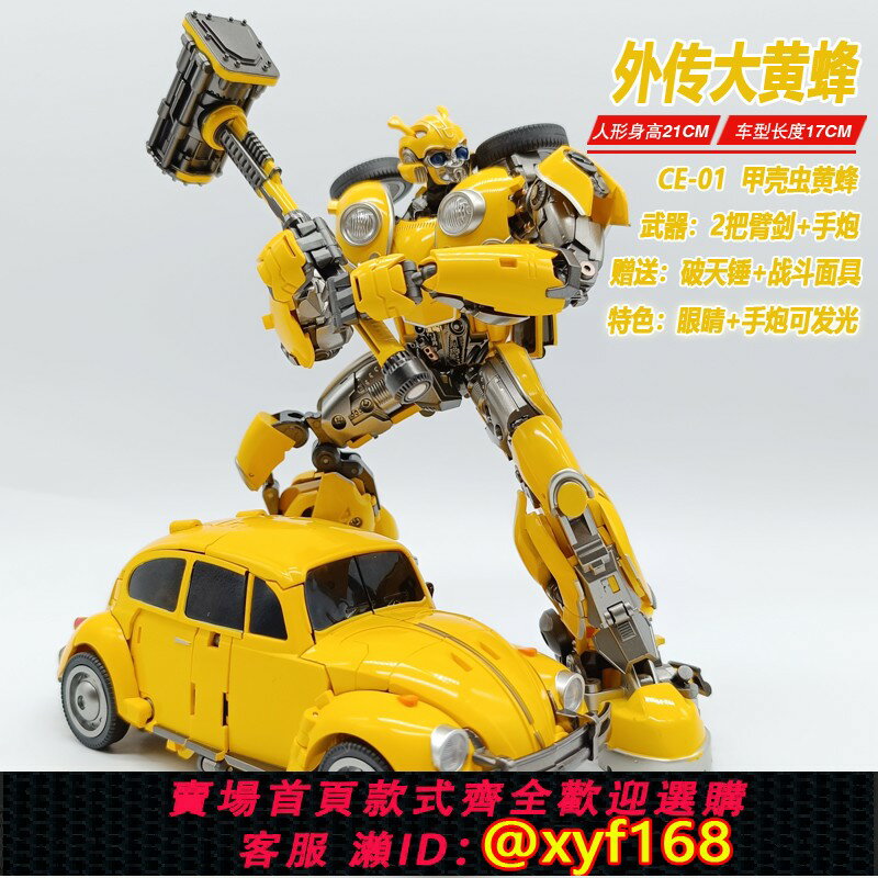 {保固一年 可打統編}變形玩具CE合金電影外傳大黃蜂戰士甲殼蟲汽車機器人金剛男孩模型