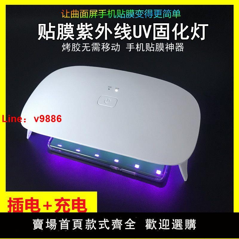 【臺灣公司保固】UV無影膠水鋼化膜固化燈手機膜LED紫外線大功率維修紫光美甲烤燈