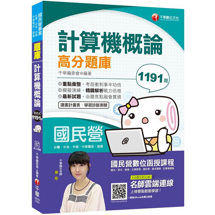 2020年﹝一次就高分上榜﹞計算機概論高分題庫[國民營 臺電/中油/中鋼/中華電信/捷運]