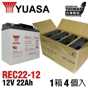 【整件】YUASA湯淺REC22-12*4個 / 高性能密閉閥調式鉛酸電池~12V22Ah