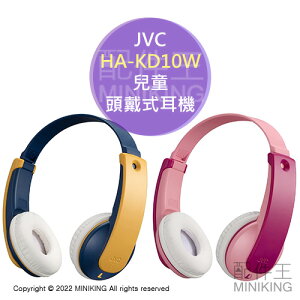 日本代購 空運 JVC HA-KD10W 兒童 無線 耳機 頭戴式 耳罩式 兒童耳機 耳麥 耳機麥克風 輕量 音量限制