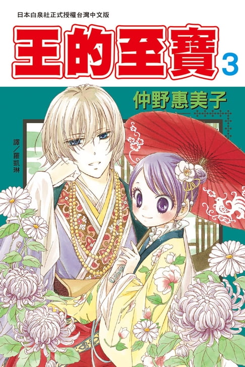 王的至寶(3)【電子書】