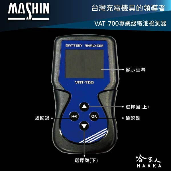麻新電子 VAT-700 電瓶檢測器 全12v電池適用 發電機 啟動馬達 40~2000CCA VAT-700 哈家人 6