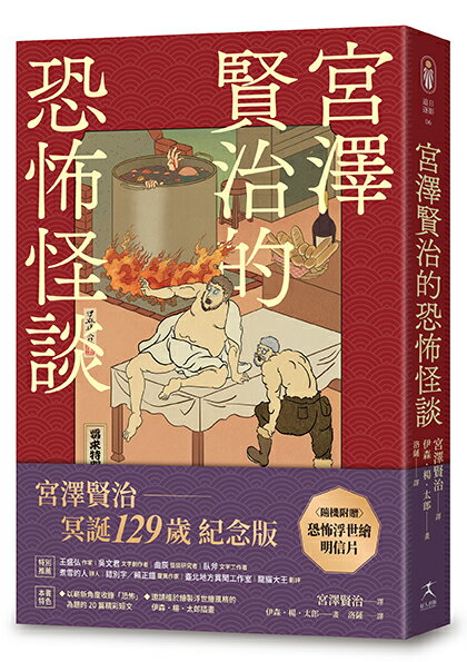 宮澤賢治的恐怖怪談（隨機贈浮世繪明信片）【讀書共和國】