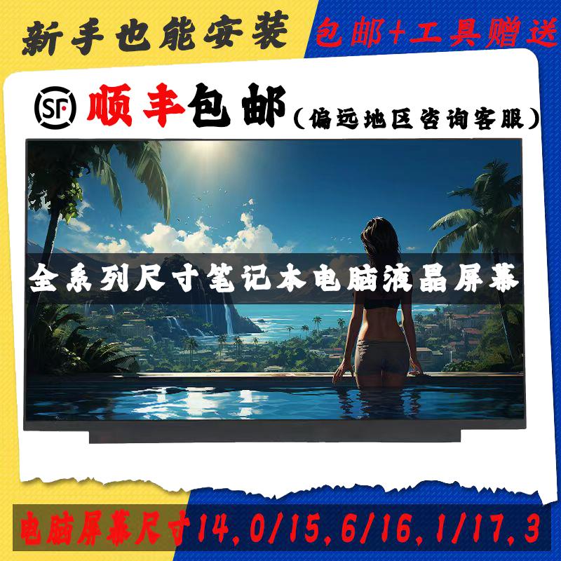 【最低價】【公司貨】筆記本電腦液晶顯示內屏幕14 15.6 17.3寸升級IPS 144HZ 72%色域