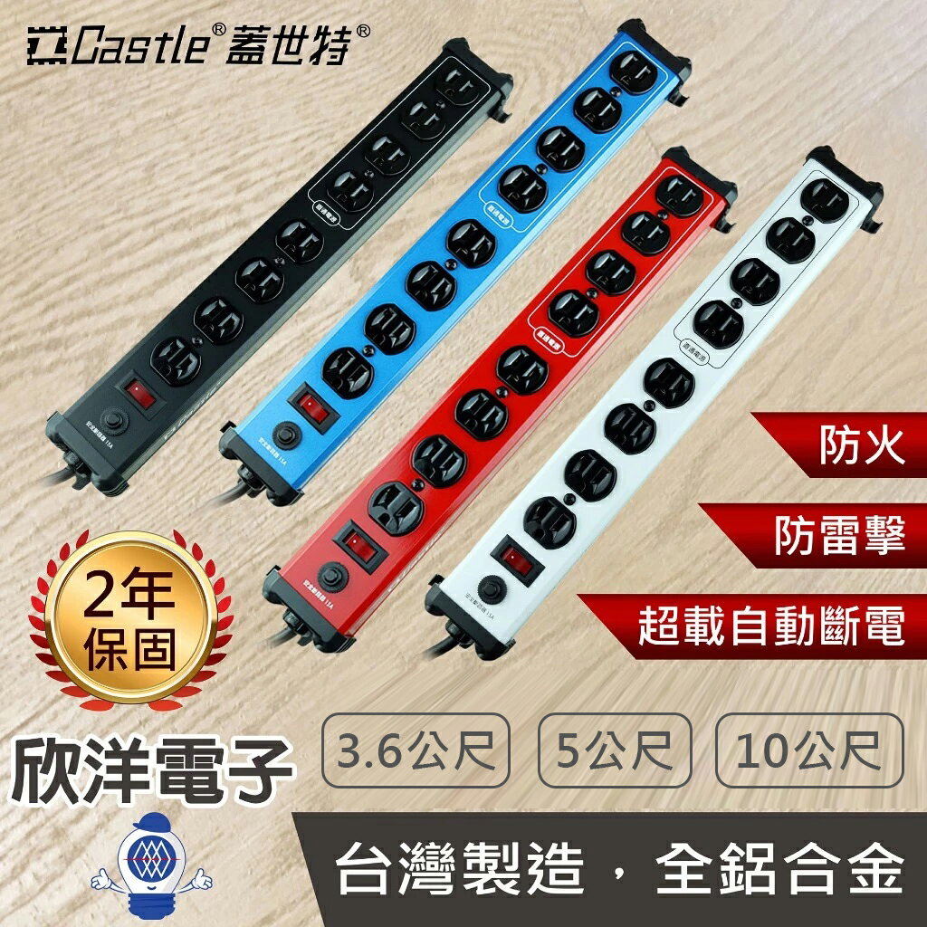 ※ 欣洋電子 ※ Castle 蓋世特 延長線 3孔 3P 八插座電腦電源延長線 排插 1開8插 (IA8-SB) 1.8公尺｜訂製款 3.6~10公尺 台灣製造 防雷 防磁