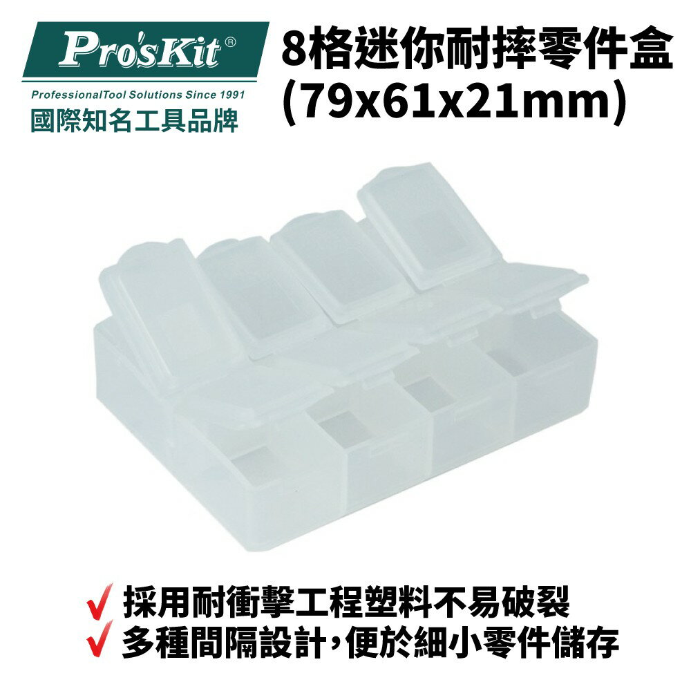 【Pro'sKit 寶工】903-133S 8格迷你耐摔零件盒(79x61x21mm) 耐衝擊工程塑料 多種間隔設計
