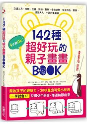 142種超好玩的親子畫畫BOOK：開啟孩子的觀察力，30秒畫出可愛小世界 | 拾書所