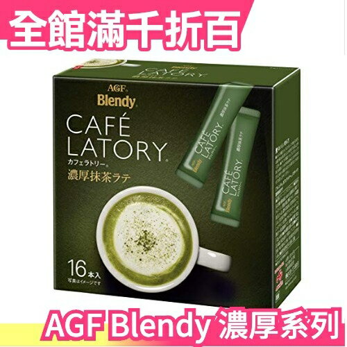【濃厚系列 濃抹茶拿鐵 16入】日本 AGF Blendy CAFE LATORY 濃厚香氣咖啡館 茶粉【小福部屋】
