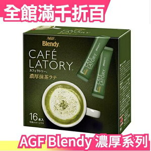【濃厚系列 濃抹茶拿鐵 16入】日本 AGF Blendy CAFE LATORY 濃厚香氣咖啡館 茶粉【小福部屋】