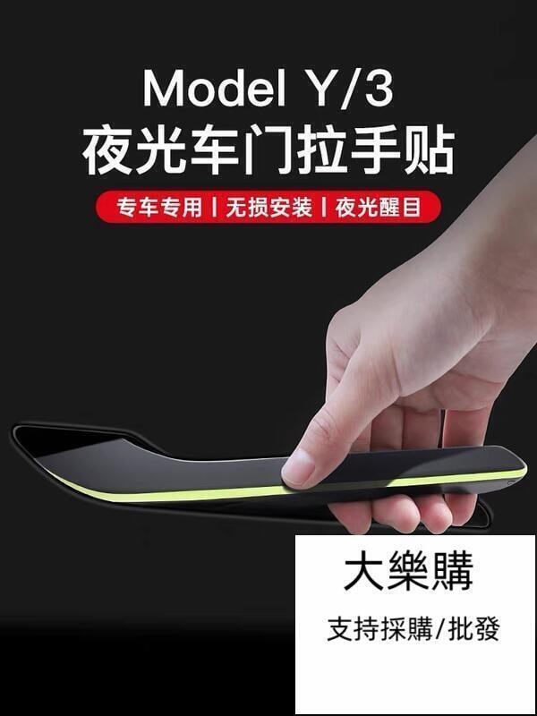 速發汽車用品 適用特斯拉MODEL3Y門把手貼片 車門拉手夜光防刮保護膜 改裝配件