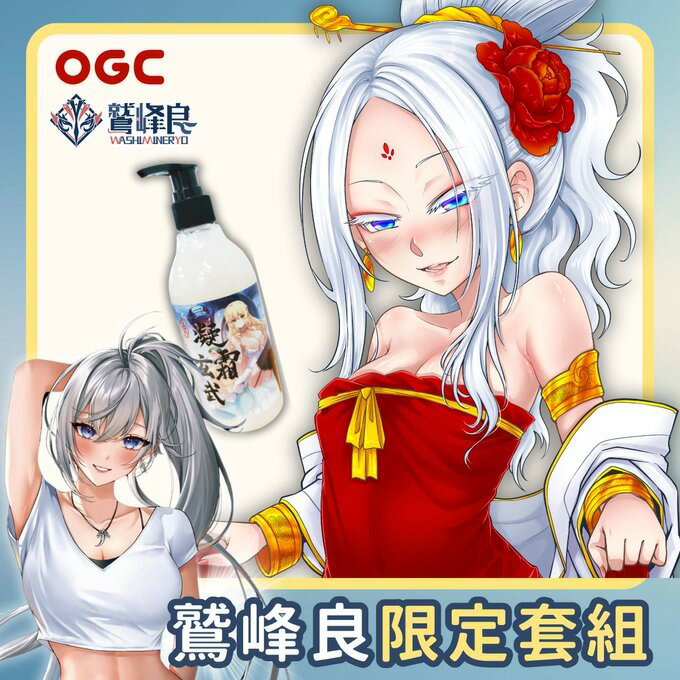 【VTuber 鷲峰良推薦】  OGC。永世流轉－公孫大娘 自慰套 + 母乳潤滑液 組合 無修正 成漫 自慰器  【OGC株式會社】【本商品含有兒少不宜內容】