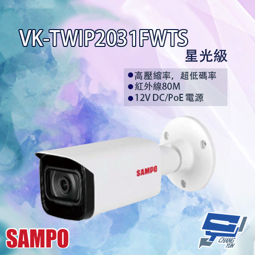昌運監視器 SAMPO聲寶 VK-TWIP2031FWTS 星光級 槍型網路攝影機【APP下單4%點數回饋】