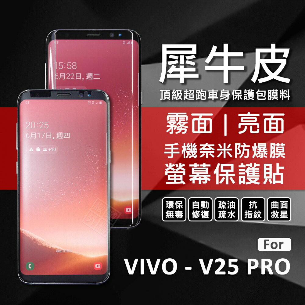 【嚴選外框】 VIVO V25 Pro 犀牛皮 奈米 滿版 曲面 防爆膜 修復膜 軟膜 保護貼 保護膜