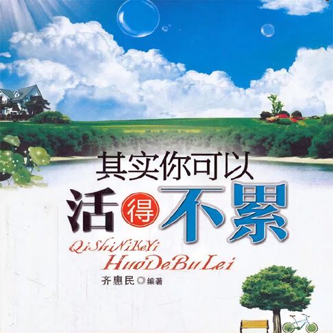 【有聲書】其实你可以活得不累 0