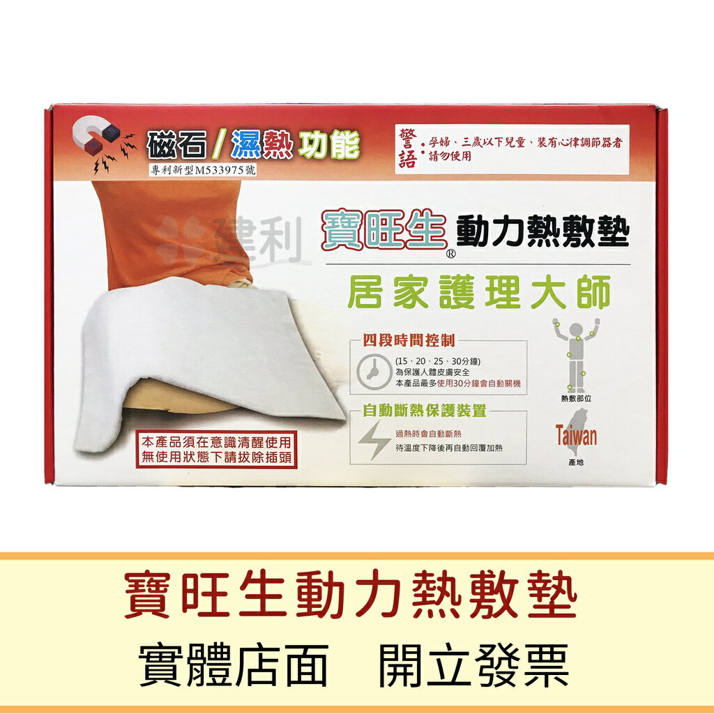 寶旺生熱敷墊 (磁石/濕熱) 台灣製造 (電毯 電熱毯 加熱墊)-建利健康生活網
