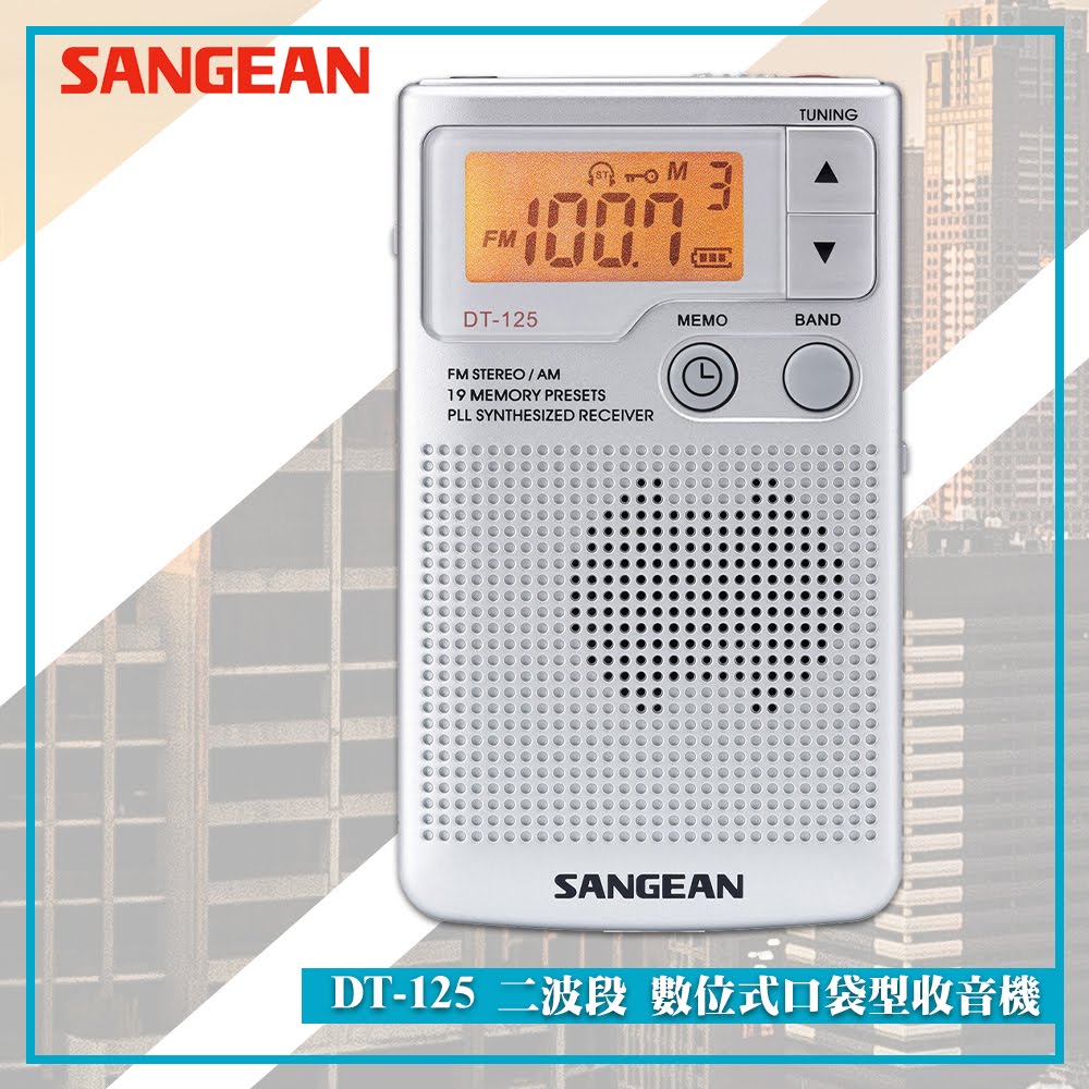 最實用➤ DT-125 二波段數位式口袋型收音機《SANGEAN》(FM收音機/隨身收音機/隨身電台/廣播電台)