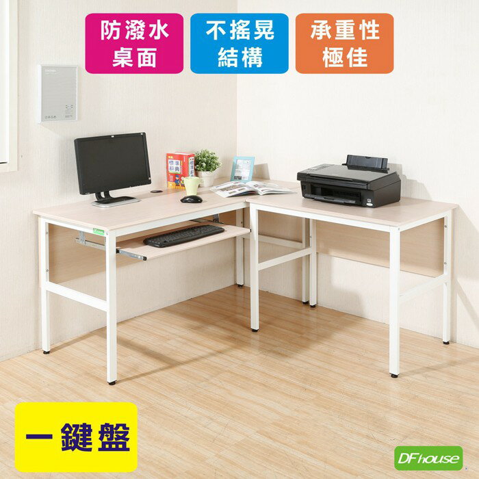 《DFhouse》頂楓150+90公分大L型工作桌+1鍵盤電腦桌-楓木色