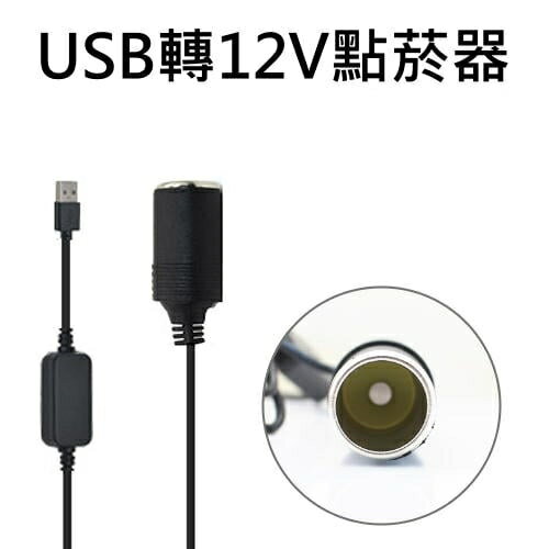 【超取免運】USB轉12V點菸器延長線 USB轉點煙器延長充電線