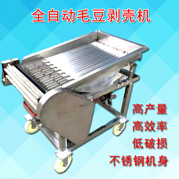 【臺灣公司 可開發票】毛豆剝殼機小型鮮毛豆去皮機剝豆機商用青豆脫殼機全自動機頭可調