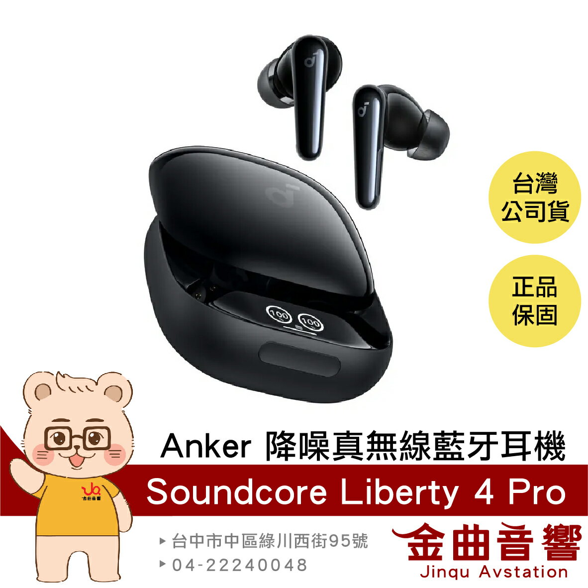 Anker Soundcore Liberty 4 Pro 亮面黑 自適應降噪 LDAC 真無線 藍牙耳機 | 金曲音響