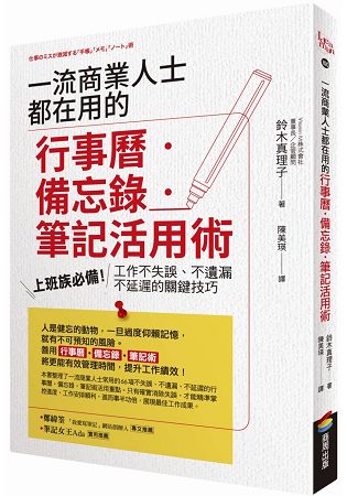 一流商業人士都在用的行事曆.備忘錄.筆記活用術：上班族必備！工作不失誤、不遺漏、不延遲的關鍵技巧 | 拾書所