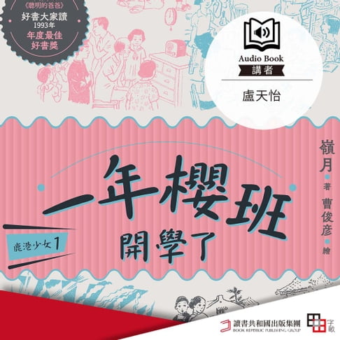 【有聲書】鹿港少女1：一年櫻班 開學了 0