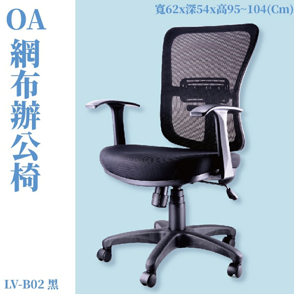 LV-B02 OA辦公網椅 黑 高密度直條網背 厚PU成型泡綿 辦公椅 辦公家具 主管椅 會議椅 電腦椅