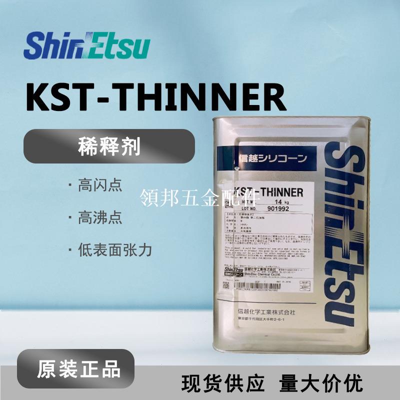 【現貨】信越KST-THINNER 批覆材料溶劑 KST-747-S專用稀釋劑14KG[領邦五金配件]