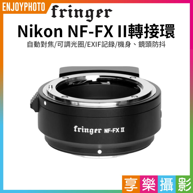 【199超取免運】[享樂攝影]【Fringer Nikon NF-FX II轉接環】NIKON F鏡頭-FUJI富士FX FR-FTX2 可調光圈 自動對焦 XT4 XT5 XT30 XPro3 XE3 S10 S20 E4 Autofocus adapter ring【APP下單跨店最高20%點數回饋!!】