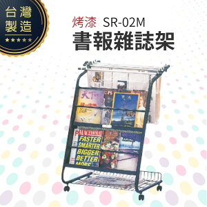 烤漆書報雜誌架 SR-02M 報紙架 雜誌架 圖書館 台灣製造 不銹鋼製品