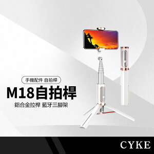 CYKE M18魅影藍牙自拍桿 三腳架手機自拍棒 8段位鋁合金拉杆 網紅自拍神器 小巧便攜 一體收納支架 NCC認證