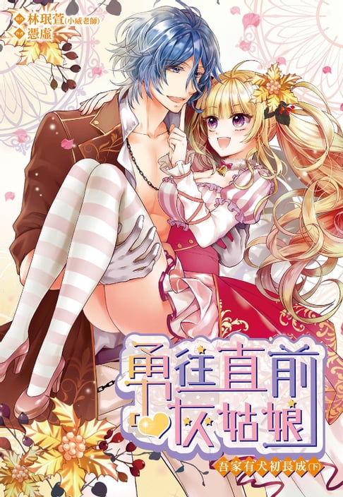 【電子書】勇往直前灰姑娘　吾家有犬初長成（下） 0