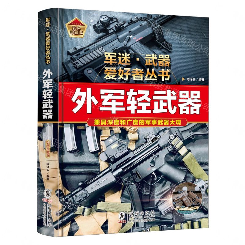 外軍輕武器(彩色珍藏版)(精)/軍迷武器愛好者叢書丨天龍圖書簡體字專賣店丨9787511078285 (tl2607)