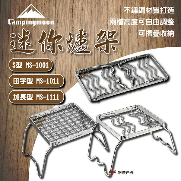 【柯曼】迷你爐架 田字型/S型/加長型 爐架 不鏽鋼 摺疊爐架 烤肉 烤肉架 卡式爐架 登山 野炊 露營 悠遊戶外
