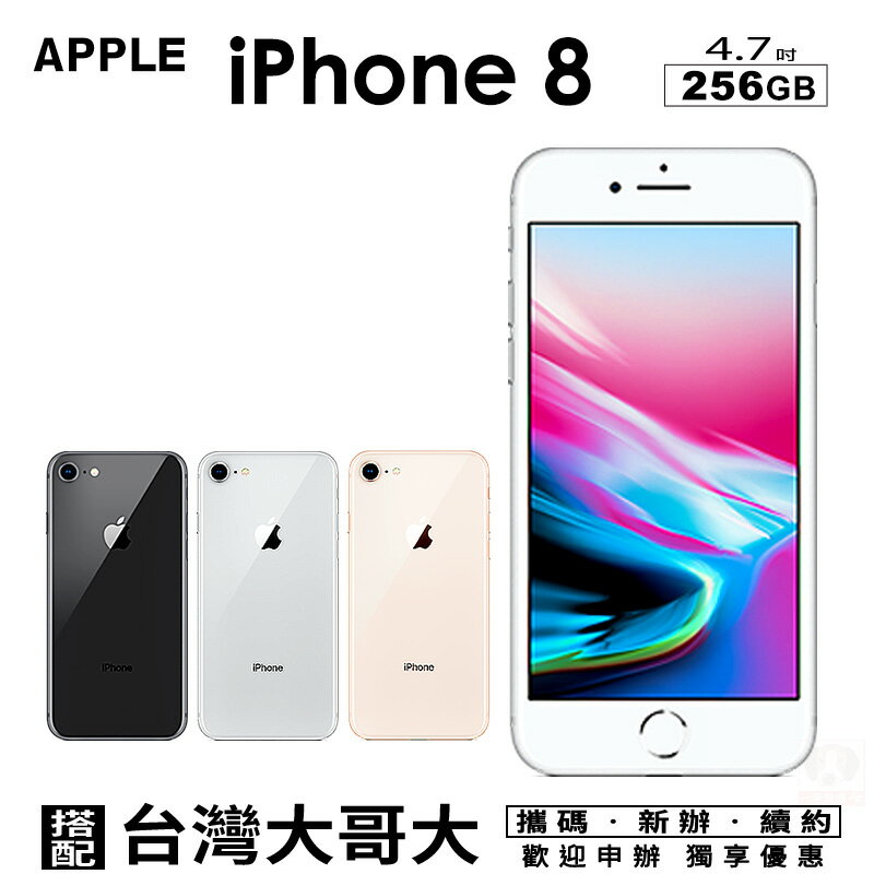 Apple iPhone8 256GB 4.7吋 攜碼台灣大哥大4G上網月租方案 手機優惠