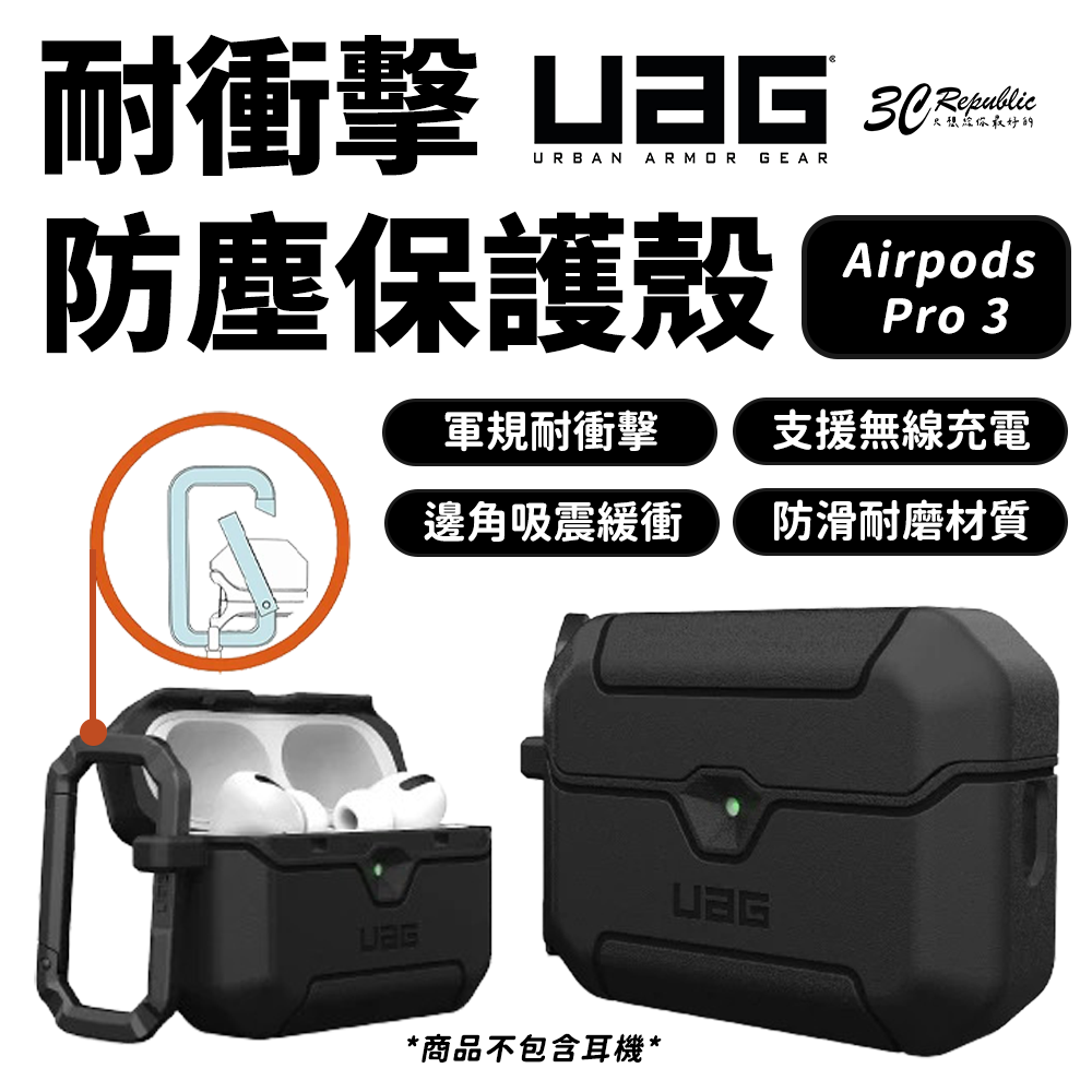 UAG AirPods Pro 3 防摔殼｜耐衝擊 防塵 保護套 登山扣設計